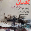 تعريف إنجازات المرأة السعودية في معرض ” لغتان ” للفنانة التشكيلة إيمان الجشي والفنانة ريم البيات بمدينة مالمو السويدية