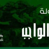 «سيارة» جائزة للجمهور في بطولة شهداء الواجب بعرعر