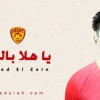 القادسية يكسب خدمات لاعب الاهلي احمد الزين