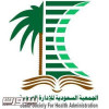 الجمعية السعودية للإدارة الصحية تنظم الملتقى الثاني للقيادات الصحية في الخبر