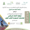 جامعة “المؤسس” تستضيف اليوم منافسات بطولة الاتحاد الرياضي للجامعات السعودية العاب القوى بمشاركة أكثر من 300 طالب