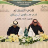 مذكرة تفاهم بين اتحاد السهام و مدارس الرياض