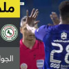 ملخص لقاء الاتفاق و الهلال – دوري الامير محمد بن سلمان