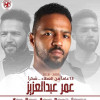 الفيصلي ينهي علاقته بقائد الفريق عمر عبدالعزيز