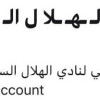 رسالة توعوية من الهلال إلى الجماهير السعودية