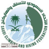 اتحاد التسلق والهايكنج يعتمد لوائحه الرياضية