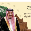 احتفاءً بيوم التأسيس… «دله البركة» تلهم السعوديين بثراء تاريخهم الممتد إلى 3 قرون