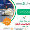 أنطلاق أول بطولة للسيدات للريشة الطائرة بالحدود الشمالية