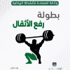 انطلاق بطولة رفع الأثقال بجامعة الملك عبدالعزيز