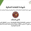 نادي ضمك يعلن حصولة على شهادة الكفاءة المالية بعد سداد كافة الإلتزامات
