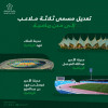 وزارة الرياضة تعلن تعديل مسمى ثلاثة ملاعب إلى “مدن رياضية”