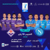 السوبر الإيطالي ينطلق غداً في الرياض بلقاء نابولي وفيورنتينا