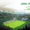 الكشف عن ستاد الملك سلمان في العاصمة الرياض