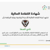 نادي الصفا يحصل على شهادة الكفاءة المالية من وزارة الرياضة