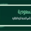 عبر منصة “Team Saudi”.. بث مباشر لنهائي “كأس النخبة” للكرة الطائرة بين الهلال والاتحاد