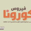 ماذا تفعل عند اشتباهك في “كورونا”؟