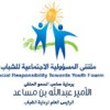 بدء الترشيح جائزة العطاء للمسؤولية الاجتماعية للشباب