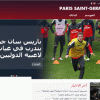 سان جرمان يطلق موقعه الإلكتروني باللغة العربية