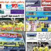 بالصور: الصحف السعودية تحتفي بلقب النصر
