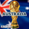 استراليا تدرس مطالبة الفيفا بتكاليف حملة ملفها لمونديال 2022